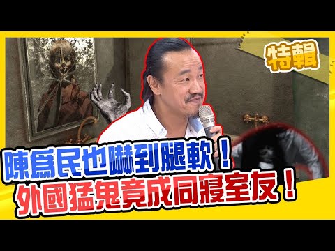 【2025鬼王講鬼】鬼王陳為民都嚇破膽？！半夜浴室角落藏鬼室友？飄出熱水霧氣詭異冒煙...？鬼月驚悚特輯｜周末1小時特映版 2分之一強X私房話老實說