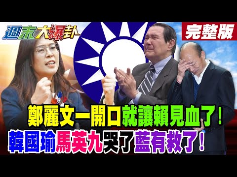 【#週末大爆卦 上】鄭麗文獅王率藍獅群出戰了!一開口就修理賴不死不休了!韓國瑜馬英九哭了藍有救了!  完整版  @大新聞大爆卦HotNewsTalk​