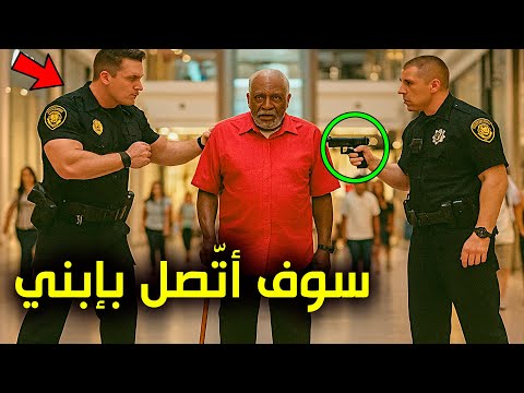 ضربوا رجلاً مسنّاً دون أن يعلموا أن إبنه جنرال في الجيش