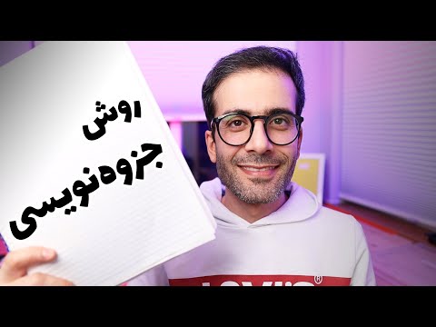 شیوه‌ی من برای جزوه نوشتن