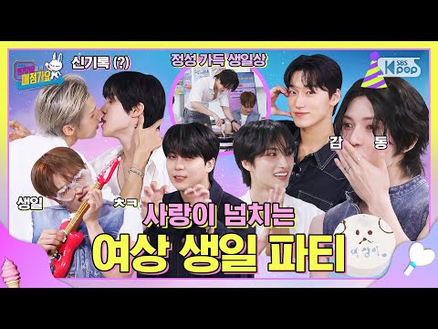이런 생일 파티는 처음이야(P)🥳 뜨거워 매점가요 열기❤️‍🔥 #인기가요끝나면매점가요 EP.10-1 #ATEEZ  | SUB