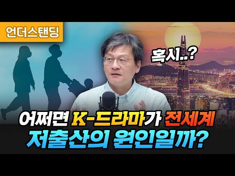 어쩌면 K-드라마가 전세계 저출산의 원인일까? (법무법인 율촌 최준영 전문위원)