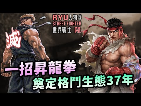 滅世力量沒法吞噬他，以意志支配惡魔，以武道站在世界之巔｜隆人物傳｜Ryu 隆角色介紹及故事背景｜街霸系列劇情回顧、人物原型考察｜Uwants遊戲講