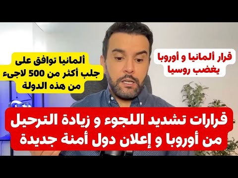 أخبار  ألمانيا 🔴 قرارات تقوية الترحيل من أوروبا و إعلان دول أمنة جديدة