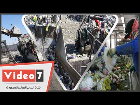 بالفيديو.. القمامة "ثروة قومية".. شاهد كيفية عمل مصنع تدوير القمامة