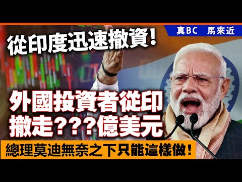 從印度迅速撤資！外國投資者從印撤走???億美元，總理莫迪無奈之下只能這樣做！