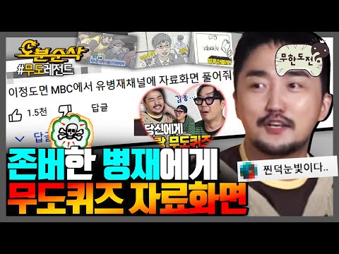 [#무한도전] 무도키즈 유병재 씨에게 선물 드립니다 (50분) | 무한도전⏱오분순삭 MBC120929방송