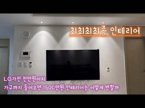 인테리어 최종화 가전 가구 다 들어오면 이렇게 된다 [인테리어3]