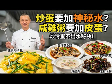 【大廚不外傳秘訣】炒蛋千萬別直接下鍋！大廚揭秘加一勺「神秘水」嫩滑不出水？雞粥醃10小時才夠味？豉汁蒸魚頭的驚人秘密｜煎焗爽鱔＋涼拌木耳｜5道酒樓不外傳的粵菜神技！