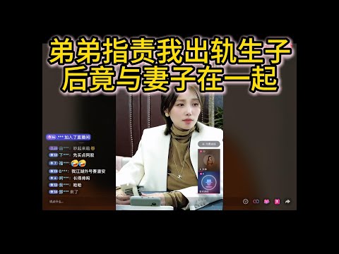弟弟指责我出轨生子，自己却和嫂子在一起