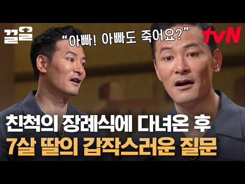 저도 죽어요? 7살 아이에게 죽음을 잘 설명하는 법! 김창옥 재치 똑같이 물려받은 딸의 결심😂 | 어쩌다어른