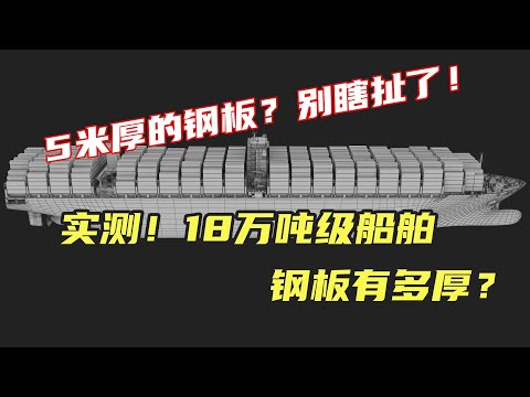 18万吨级的船钢板有多厚