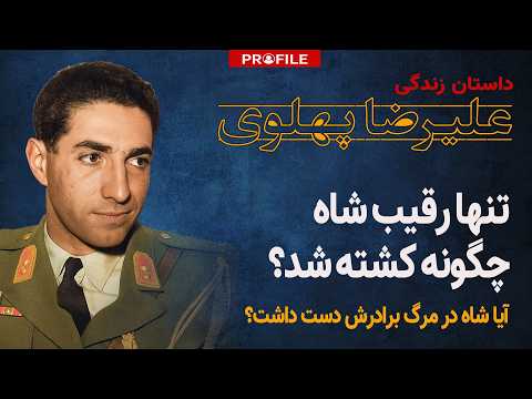 ماجرای ازدواج عجیب و مرگ مشکوک برادر شاه