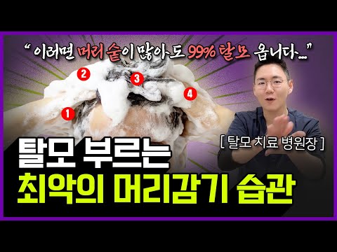 이렇게 샴푸하면 유전 없어도 탈모 옵니다…🥹