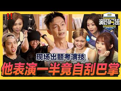 演技考核难度升级😈 李国煌现场出题 下秒表演 全程零准备 考验临场反应🔥 !- EP 02 |【演员补习班】| 低清Dissy |