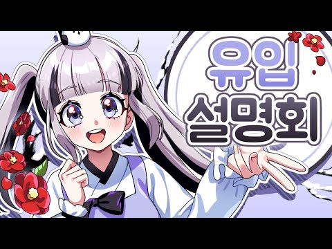 이오몽 그녀는 누구인가 - 유입 설명회