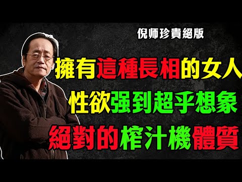 倪海夏：這種面相的女人「慾望強」？錯！這是祖上積德的「旺夫聚財相」！男人身體虛才會怕，倪師揭秘：擁有這3大特徵，是天生「腎水足」的長壽基因！#面相學 #旺夫相 #腎虛 #運勢 #夫妻關係