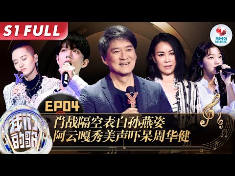 肖战首次挑战说唱,超强改编孙燕姿《绿光》！周华健唱《刀剑如梦》侠气十足！#我们的歌第一季 Singing With Legends S1EP04 FULL