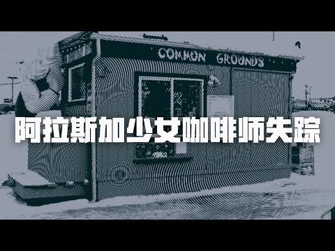 Israel Keyes的罪恶，少女监控前消失，数天后银行卡出现在6000公里外| Eric长安万年（一）