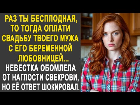"Ты должна оплатить свадьбу твоего мужа с его беременной любовницей" - заявила свекровь невестке...