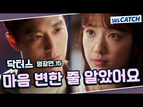 닥터스 명장면 또보기 15편🔎 ＂마음 변한 줄 알았어요＂#김래원 #박신혜 #윤균상 #이성경 #닥터스 #SBSCatch