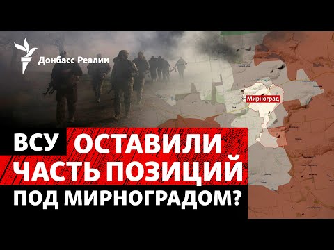 СМИ: ВСУ «несколько недель назад» отошли из «мешка» под Мирноградом | Радио Донбасс Реалии