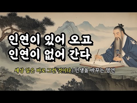 세상 일은 바로 그런 것이다 | 인생을 바꾸는 명언 | 발타자르 그라시안, 석가모니, 채근담, 장자, 도덕경, 쇼펜하우어 | 인연이 있어 오고, 인연이 없어 간다