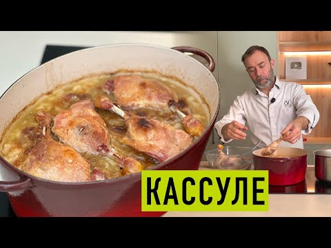 Легендарное французское блюдо из фасоли I КАССУЛЕ