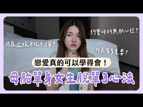 覺得自己不會談戀愛？想脫單的女生必看！改變這3點就夠了！｜凱倫出品Karen Presents