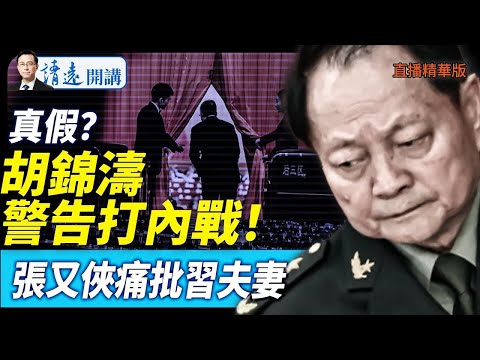 真假？胡錦濤警告打內戰！張又俠痛批習夫妻【每日直播精華】 靖遠開講 唐靖遠  2025 05 26