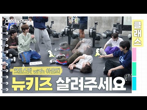 Debut’s Plan Class : 아모띠 선생님 살려주세요ㅣ뉴키즈 체력 측정