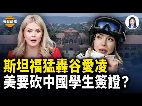 Is Gu Ailing being distanced by her alma mater? Stanford accuses her of fraud and exposes her sca...