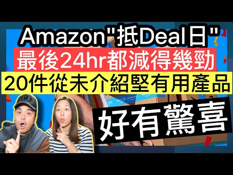 Amazon"抵Deal日"最後血拼24小時‼️ 20件從未介紹產品‼️保證有驚喜‼️