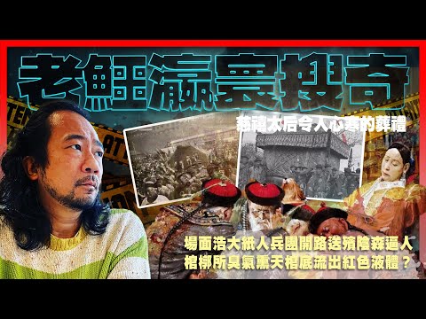 【老鱷瀛寰搜奇】EP16 慈禧太后令人心寒的葬禮！老佛爺處心積慮令光緒帝比她早死 ！慈禧死後一年後才出殯，窮奢極侈的陪葬品！場面浩大紙人兵團開路送殯陰森逼人！棺槨所臭氣熏天棺底流出紅色液體？