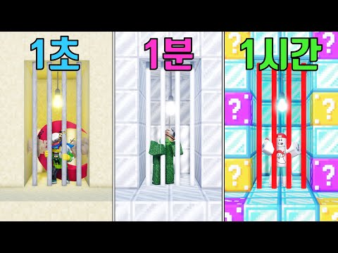 절대로 탈출 못하는 *3가지 감옥*을 만들었습니다! ⏰ 1초 VS 1분 VS 1시간 😱 (로블록스 배드워즈)