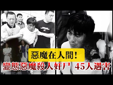 【真實案件】| 惡魔在人間！變態惡魔殺人奸尸，45人遇害！#案件 #案件解說 #真實故事 #criminal #刑事案件