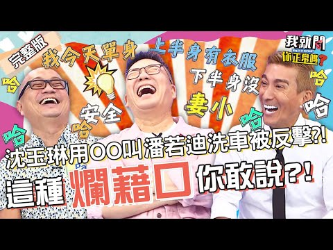 偷吃上摩鐵藉口多？沈玉琳「坦承」眾傻眼！潘若迪「更瞎理由」荒謬大師附和：藝人可用？！潘若迪 Paul 熊霓︱EP51👄20221026 完整版︱#我就問你正常嗎