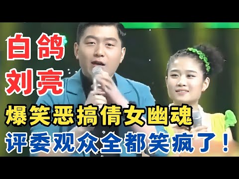 白鸽这嘴皮子无敌了！和刘亮恶搞倩女幽魂爆梗不断,观众评委都要笑疯了！小品《重温倩女幽魂》#超级喜剧人