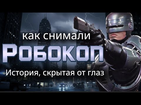 Робокоп: Тайны, удалённые сцены и правда, спрятанная почти 40 лет