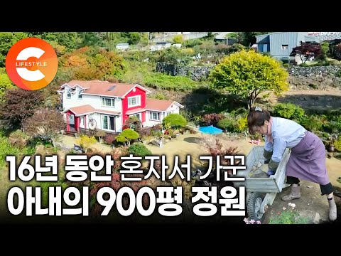 "돈 쓰는게 아까워서 혼자 몸으로 떼웠어요" 900평 허허벌판을 16년 동안 사계절 꽃피는 정원으로 가꾼 그녀의 인생 정원🌳│가드닝 이야기│ #한국기행