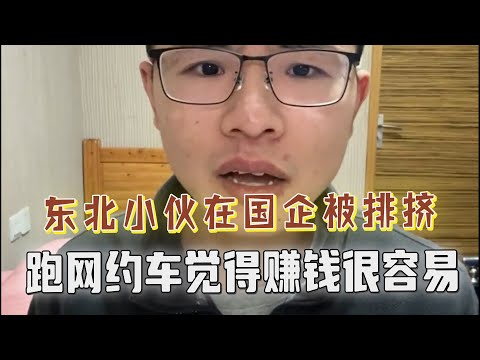 东北小伙跑滴滴日赚400，吃香喝辣感恩满满，唯独忘了感谢自己；在某国企遭遇排挤打压，被迫让贤，无奈转行。