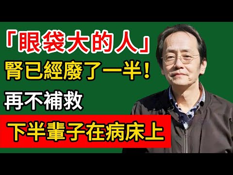 倪海廈：眼袋大的人，腎已經廢了一半！再不補救，下半輩子在病床上#倪海廈#倪師#養生#倪海廈精講課堂#倪醫師傳承館#倪海廈學堂#倪海廈講堂#倪海廈的養生秘籍