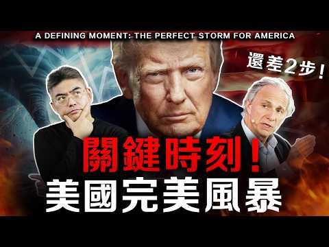 【必看】美國帝國崩潰倒數計時！每18秒負債100萬，七步崩潰模式已走完五步？普通人財富最後的逃生機會！