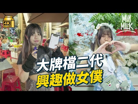 #MM｜27歲大牌檔二代興趣做女僕咖啡 平日為母親落廟街大牌檔幫手 首次邀請母親走入自己的世界｜#700萬種生活 #4K
