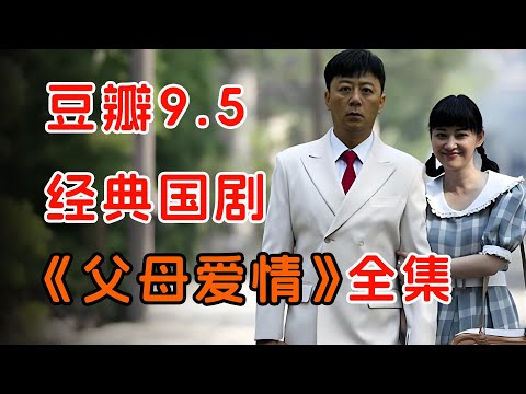 最好的家庭剧，一口气看完9.5分佳作《父母爱情》全集。