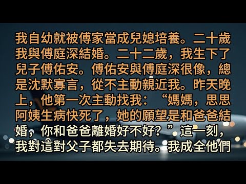 我自幼就被傅家當成兒媳培養。二十歲我與傅庭深結婚。二十二歲，我生下了兒子傅佑安。傅佑安與傅庭深很像，總是沈默寡言，從不主動親近我。昨天晚上，他第一次主動找我：“媽媽，思思阿姨生病快死了，她的願望是和爸