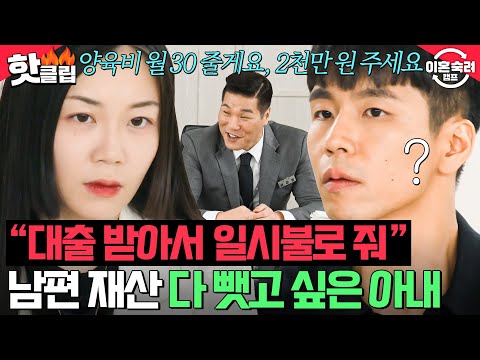 아이 데리고 몸만 나가라?! 🔥재산 분할🔥에서 그 이상을 바라는 투견 아내의 당황스러운 요구👀｜이혼숙려캠프｜JTBC 240912 방송