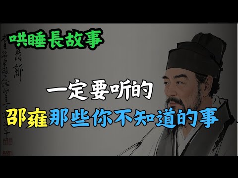 【純享版】最全｜揭開邵雍的神秘面紗｜易學象數大師｜究竟有何過人之處？ #易經  #皇極經世 #梅花易數