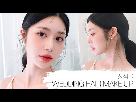 Wedding makeup for brides-to-be👰!! Jung Saem Mool InspirationㅣDaily MakeupㅣMay Makeup