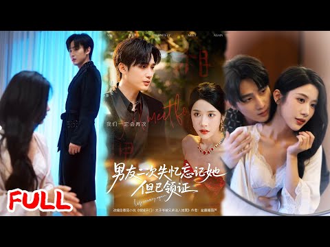 🔥MULTISUB《男友二次失忆忘记她但已领证》家族联姻变真爱 7 年，总裁失忆秒删老婆，带球打胎他慌到追出国！💥 #孙艺荀 #林琦婷 #爆款短剧 #drama #小爱推文 #恋爱 #甜宠